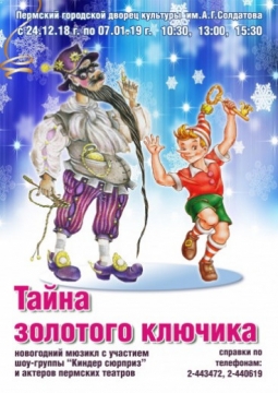 Тайна Золотого ключика. Новогодний мюзикл с участием шоу-группы 