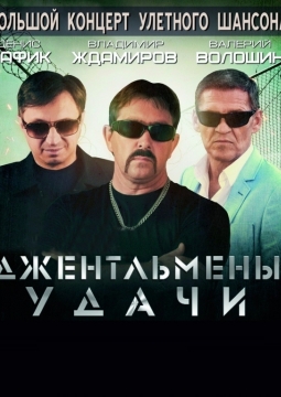 Джентельмены удачи | Ждамиров, Мафик, Волошин