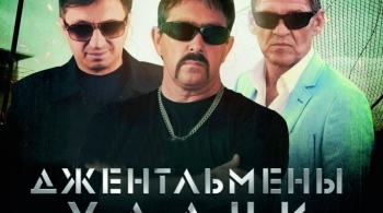 Джентельмены удачи | Ждамиров, Мафик, Волошин