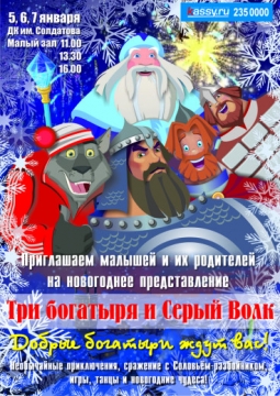 Три богатыря и серый волк