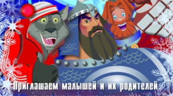 Три богатыря и серый волк