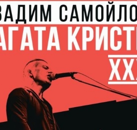 Вадим Самойлов | Агата Кристи