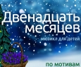 Двенадцать месяцев | Омский музыкальный театр