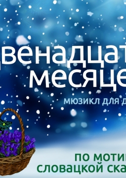 Двенадцать месяцев | Омский музыкальный театр