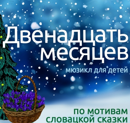 Двенадцать месяцев | Омский музыкальный театр