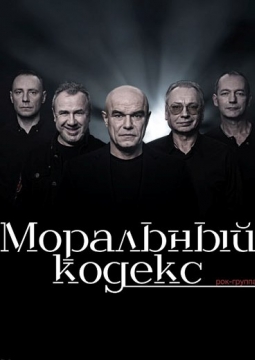 Моральный Кодекс