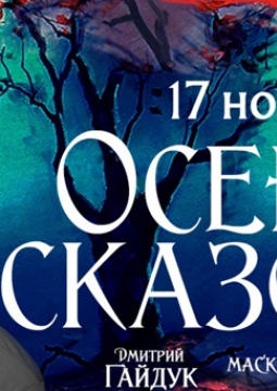 Осень Сказок | Гайдук, Табор, Маккей