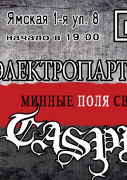 ЭлектропартиZаны | Casper