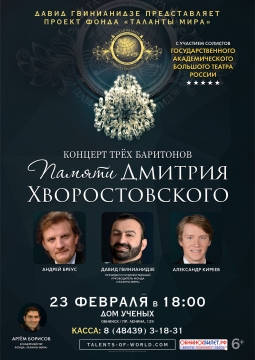 Памяти Дмитрия Хворостовского | Концерт трёх баритонов