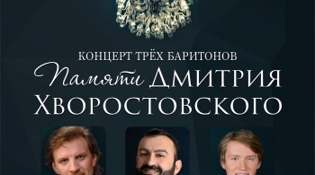 Памяти Дмитрия Хворостовского | Концерт трёх баритонов