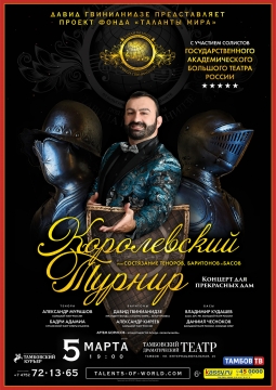 Королевский турнир