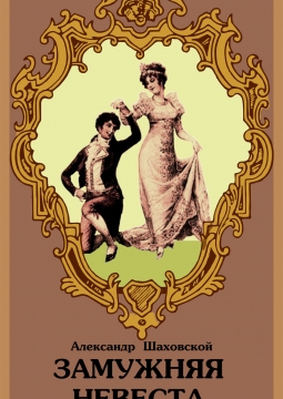 Замужняя невеста | БТД