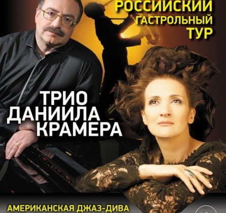 Трио Даниила Крамера | Тесса Сутер