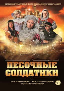 Песочные солдатики | Поляна сказок