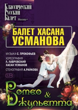 Ромео и Джульетта | Классический Русский балет