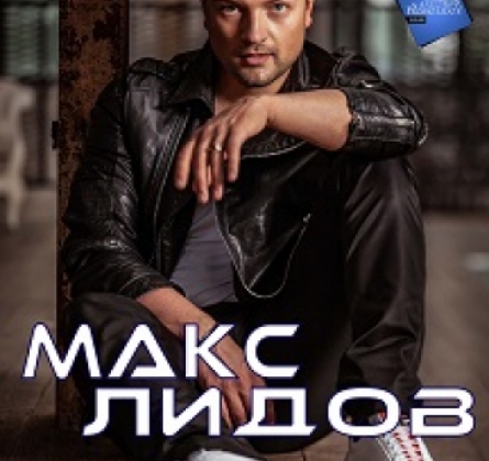 Макс Лидов