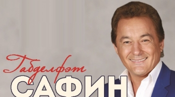 Габдельфат Сафин