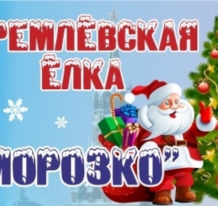 "Морозко" Кремлёвская Ёлка | Театр русской драмы