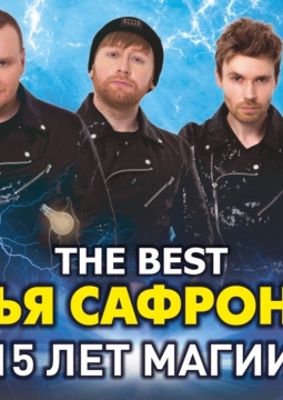 Братья Сафроновы