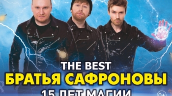 Братья Сафроновы