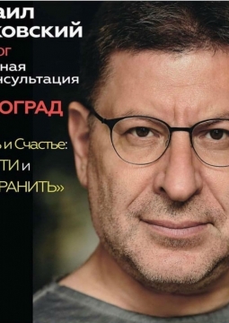 Михаил Лабковский | Про любовь и счастье: где найти и как сохранить