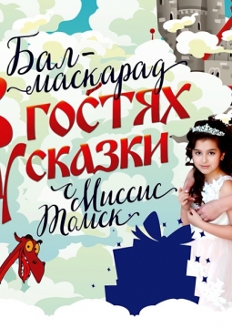В гостях у Сказки!