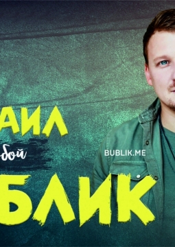 Михаил Бублик