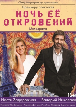 Ночь её откровений