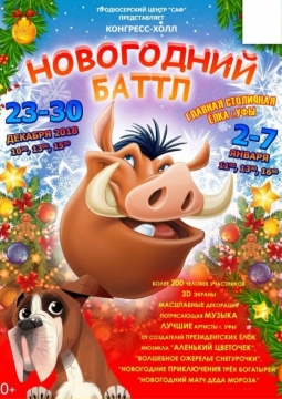 Новогодний Баттл