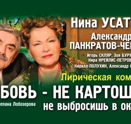 Любовь - не картошка, не выбросишь в окошко