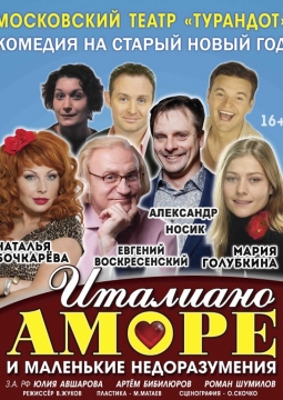 Итальяно аморе и маленькие недоразумения