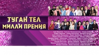 Премия Туган Тел Милли