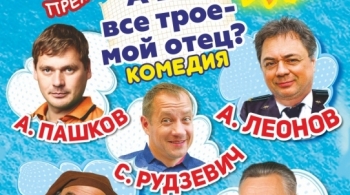 А вы все трое - мой отец?