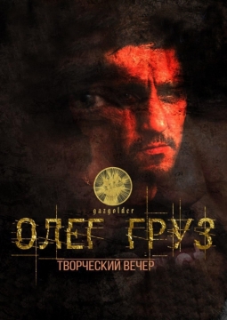 Олег Груз