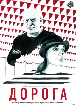 Дорога | Красноярский ТЮЗ