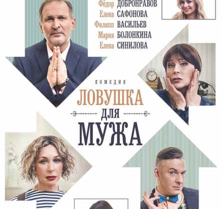 Ловушка для мужа