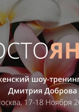 СостоЯНие | тренинг-спектакль