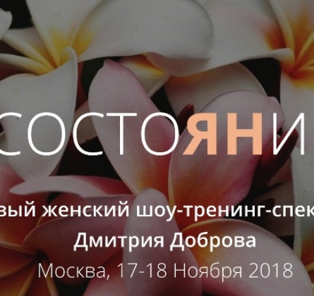 СостоЯНие | тренинг-спектакль