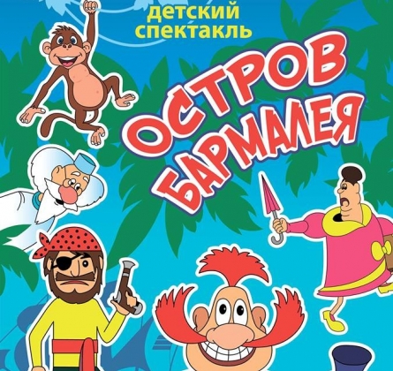 Остров Бармалея | МСХТ