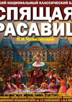 Спящая красавица