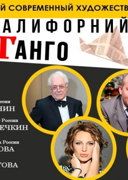 Калифорнийское танго | МСХТ