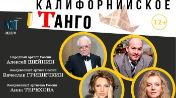 Калифорнийское танго | МСХТ