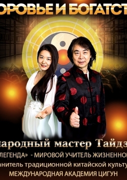 Международная конференция с участием Мастера Го Ляна