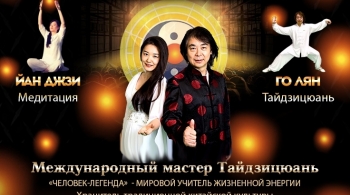 Международная конференция с участием Мастера Го Ляна