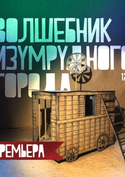 Волшебник Изумрудного города