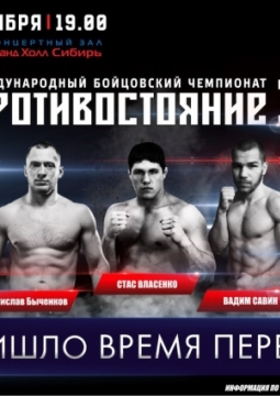 Международный бойцовский чемпионат 