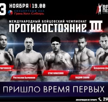 Международный бойцовский чемпионат "ПРОТИВОСТОЯНИЕ 3"
