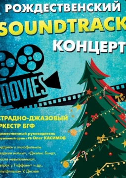 Рождественский Soundtrack