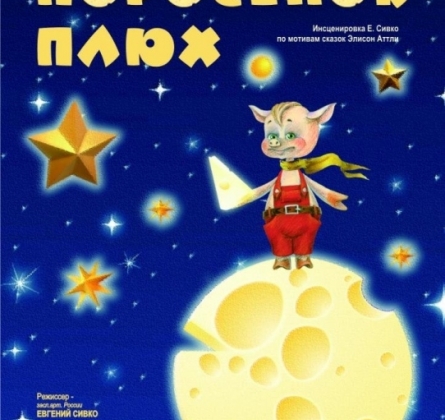 Поросенок Плюх