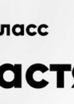 Мастер-класс по растяжке